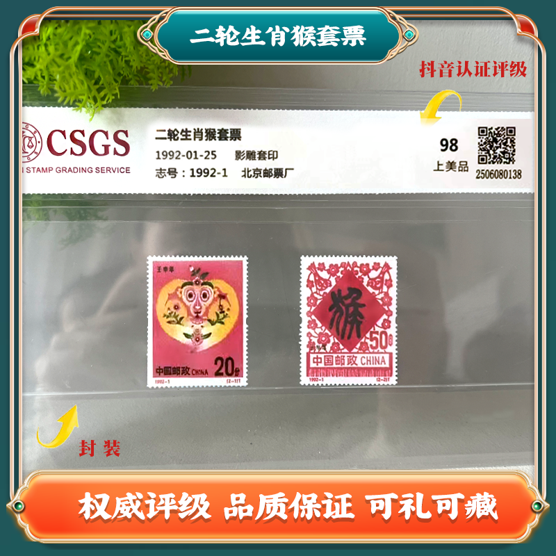 国恒评级鉴定 二轮生肖猴套票 中国邮票qz
