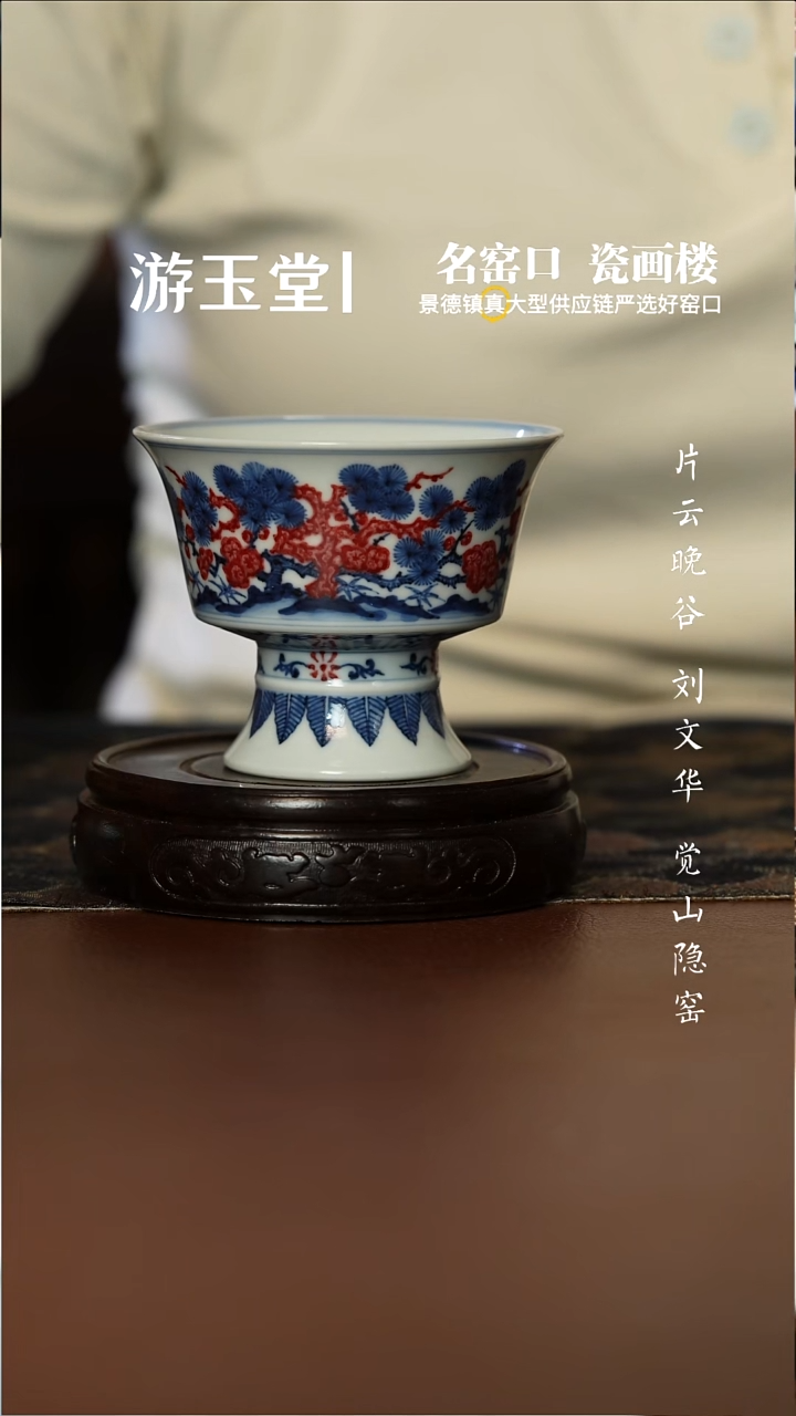片云晚谷釉里红松竹梅高足杯
