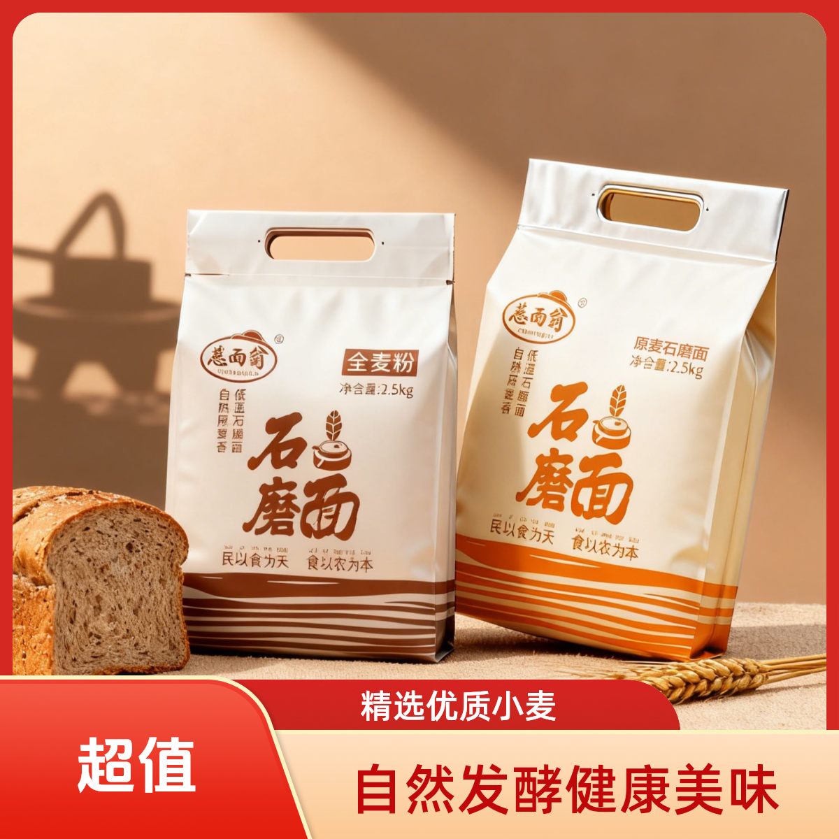 正宗手工石磨面粉（高山红麦）老客户回购套装（优惠组合装优惠5元）