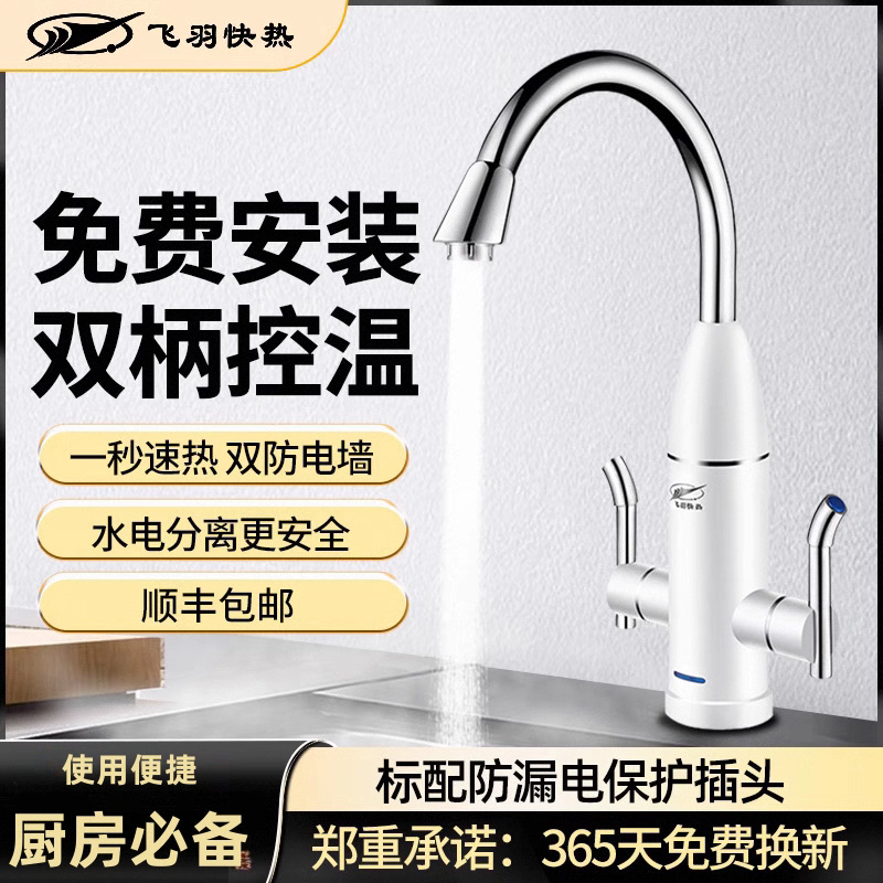 飞羽电热水龙头加热器即热式厨房宝过水热家用速热卫生间冷热两用