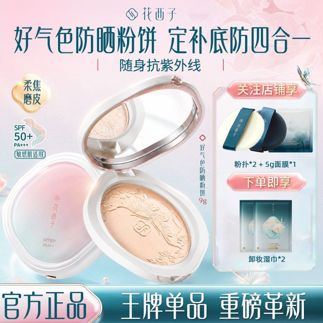 花西子防晒粉饼控油定妆持妆补妆遮瑕提亮持久不脱妆提亮肤色定妆