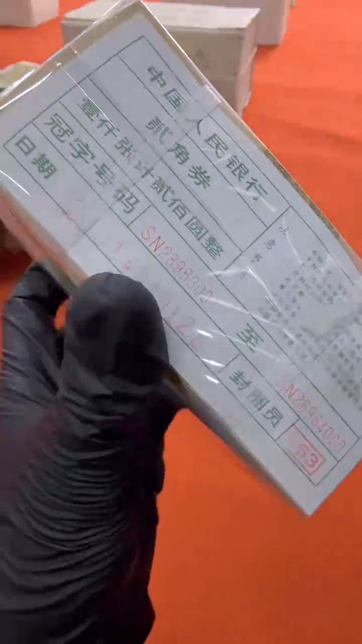 【闪购商品】2角整捆千张连号 银行保真