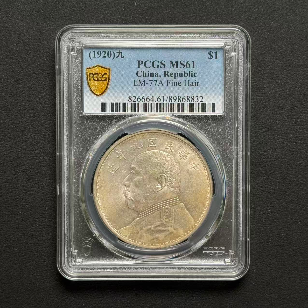 PCGS 九年大头精发 MS61  89868832  W