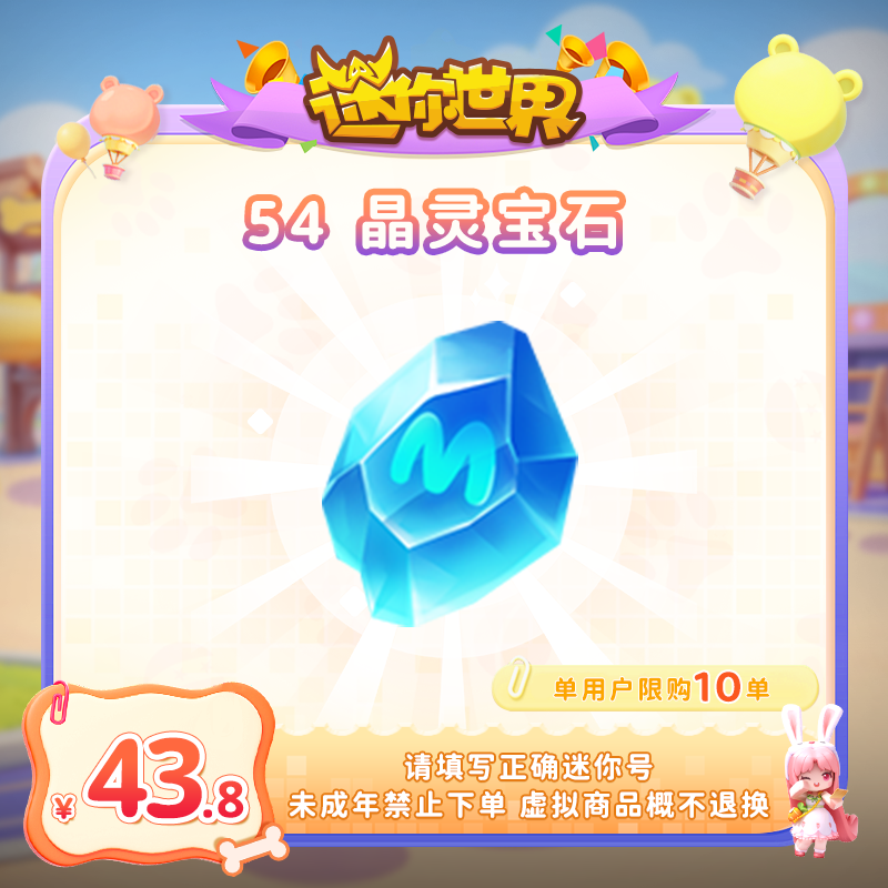 【晶能宝石】 直播间专属 限时折扣 迷你世界 官方直充 游戏充值