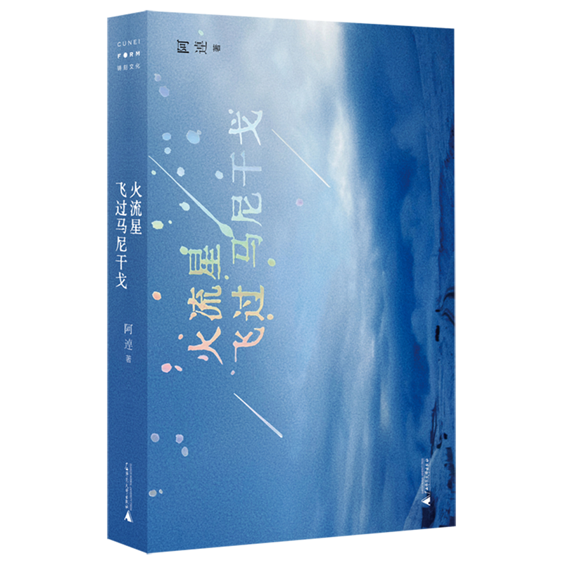 火流星飞过马尼干戈 新华书店正版图书