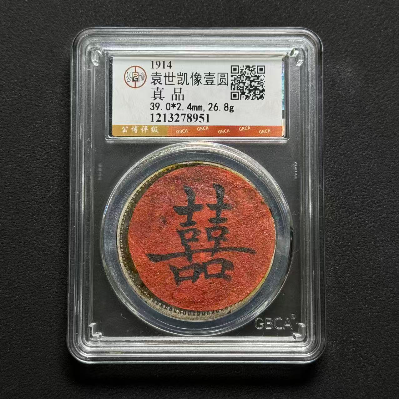 公博评级 三年大头壹圆 真品   1213278951   W