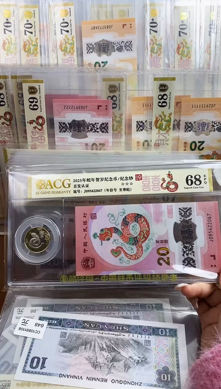 【闪购商品】爱藏金标蛇钞一币一钞三星68分尾2067