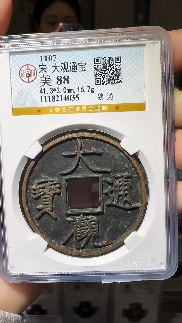 【闪购商品】铜YY大观通宝公博评级14035