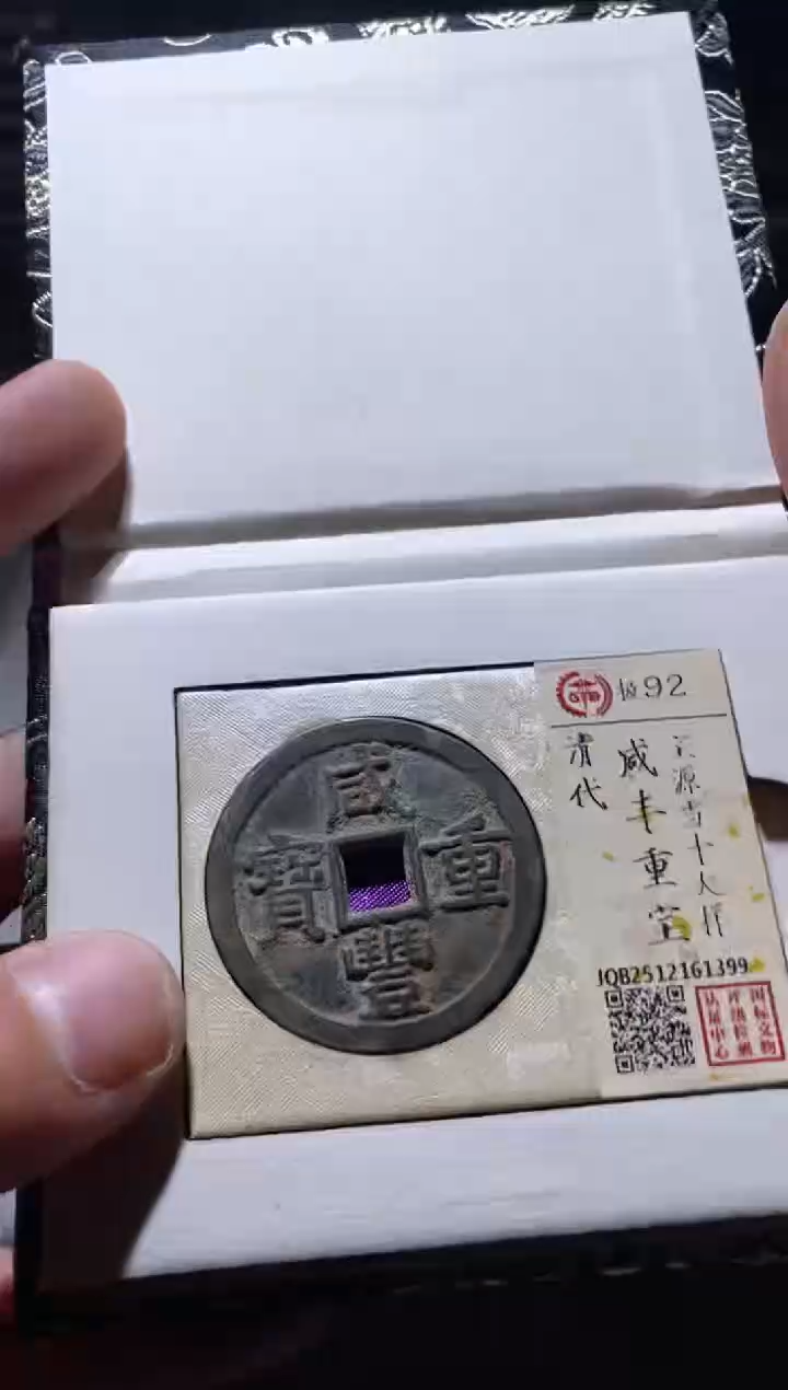 铜古钱币古（国然）咸丰92分1399