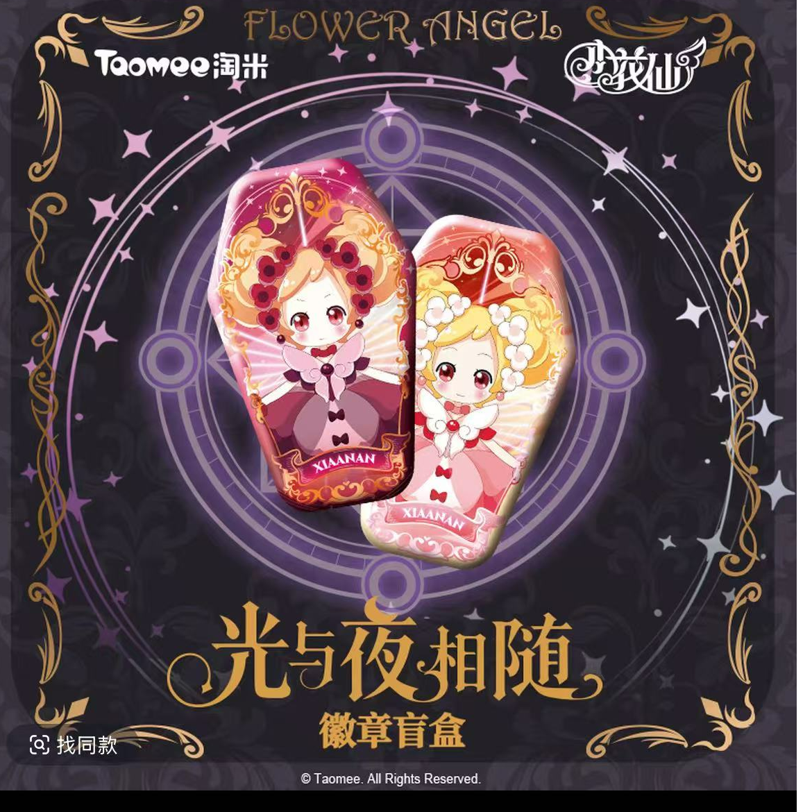 淘米小花仙【光与夜相随】吧唧徽章