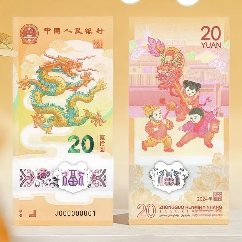 2024生肖龙年 纪念钞面值20