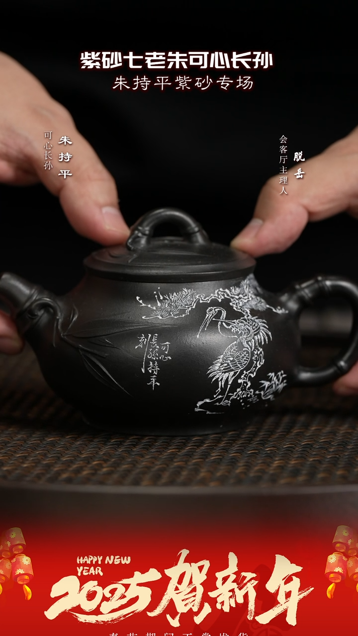 【闪购商品】紫砂茶壶CJY69朱持平竹节潘壶•鹤黑骨烧240