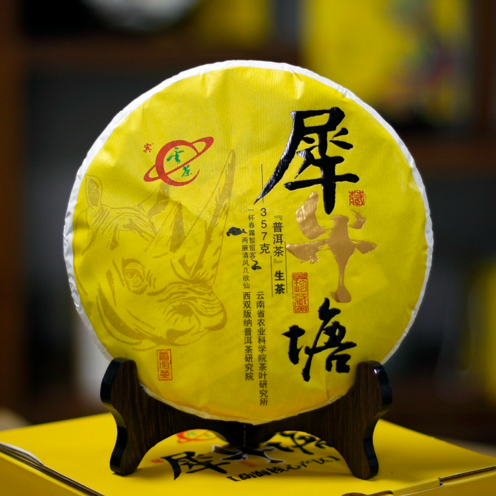 2021年云茶 犀牛塘 普洱生茶357克/饼