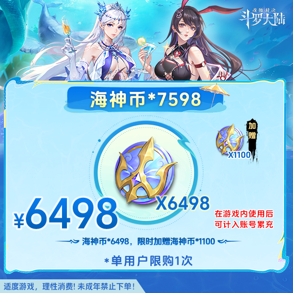 斗罗大陆魂师对决【海神币*7598】全服通用-未成年禁止下单