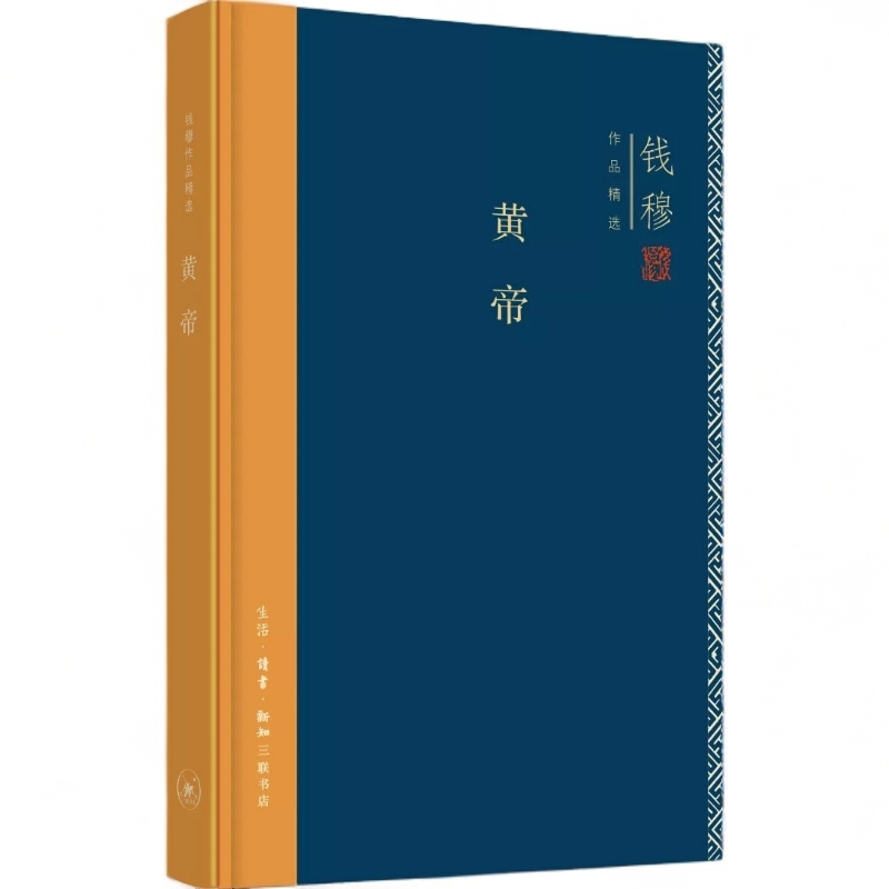 【微瑕】黄帝（精装）三联书店