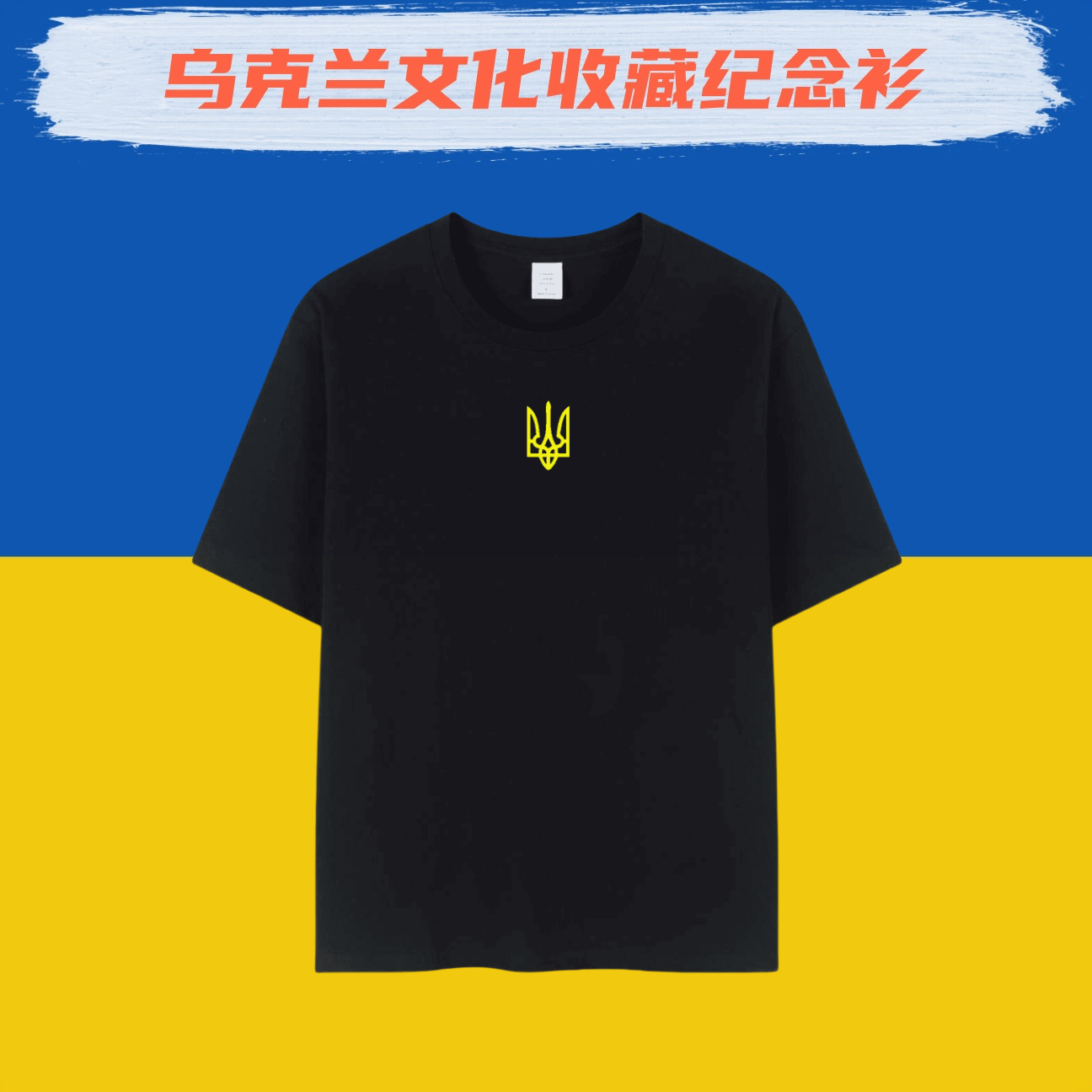 乌克兰老兵t恤重磅纯棉短袖T恤马基耶夫斯基印花体恤宽松U17百搭