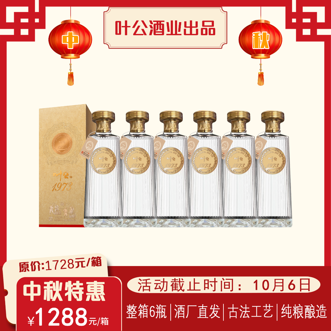 叶公【中秋特惠】52°叶公1973浓香型纯粮优级白酒整箱送6瓶叶公品鉴
