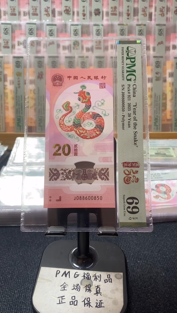 塑料蛇钞pmg69分 J-088600850 金马王 唯吾独尊