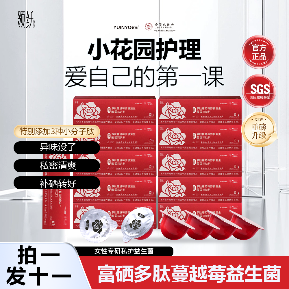 【武哥夫妇福利宠粉】A55 YUINYOES领纤富硒蔓越莓花园护理益生菌