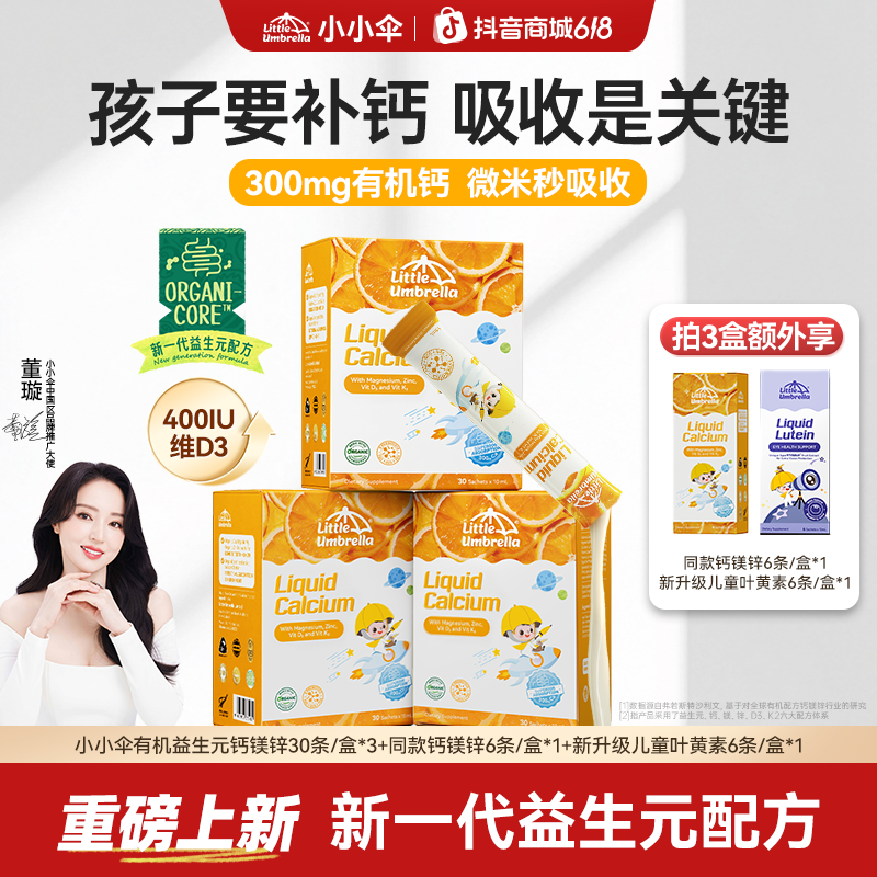 【重磅上新】小小伞有机益生元钙镁锌儿童婴儿液体钙K2D3春季补钙Z商品图
