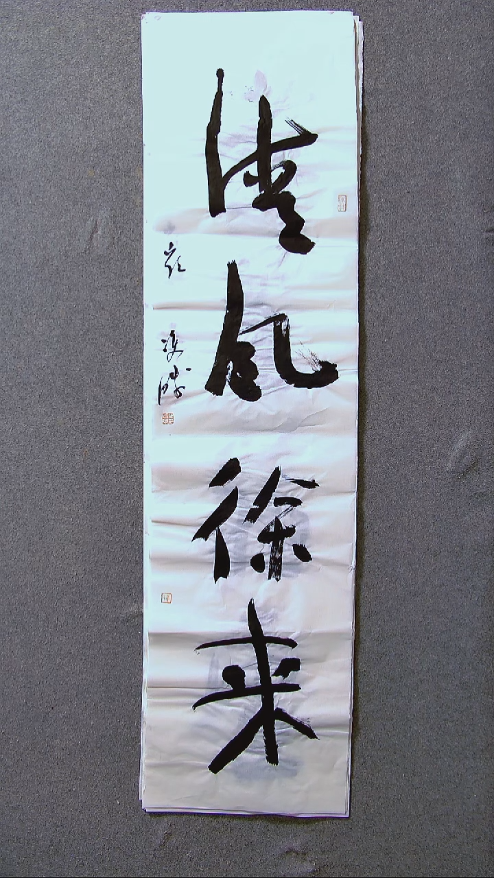 书法崔双胜甘肃定西138*34四平尺四字