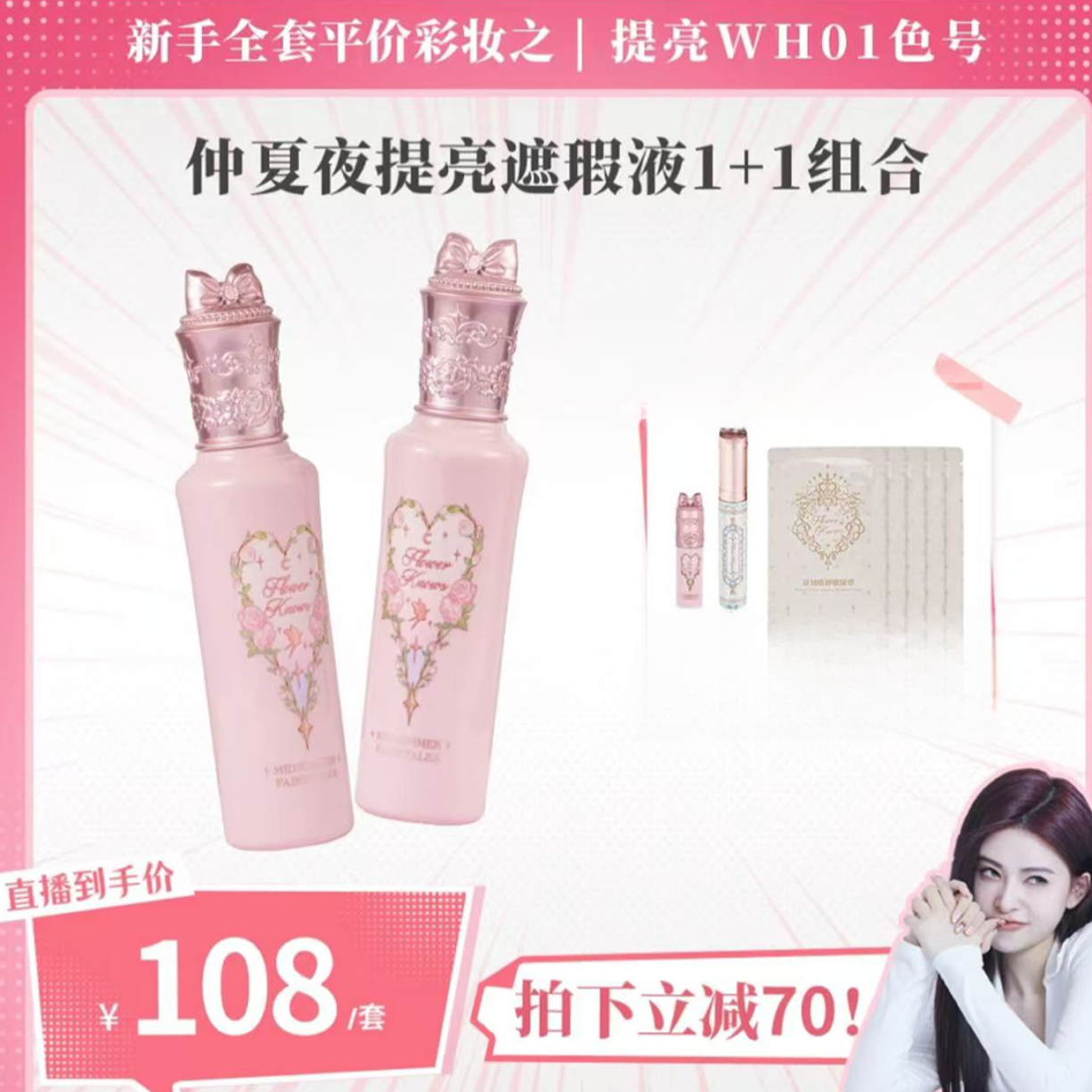 【新手全套化妆品第2步提亮】花知晓提亮液1+1套组 WH01+PK02日常 C