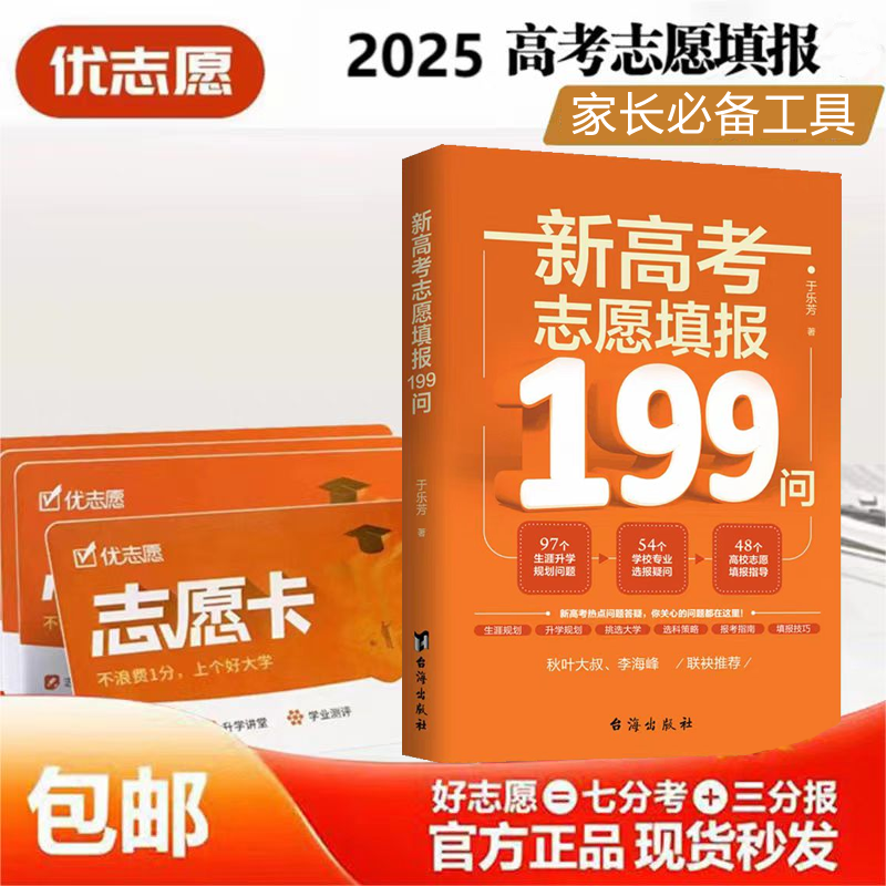  【家长升学规划指导书】新高考志愿填报199问