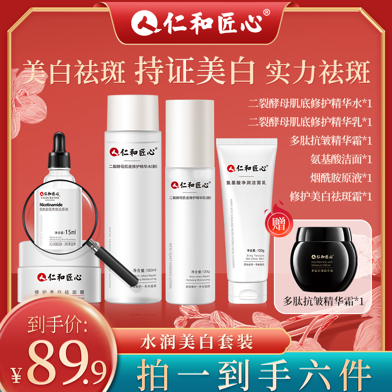 【直播间专属】仁和匠心美白祛斑套装水乳精华淡斑补