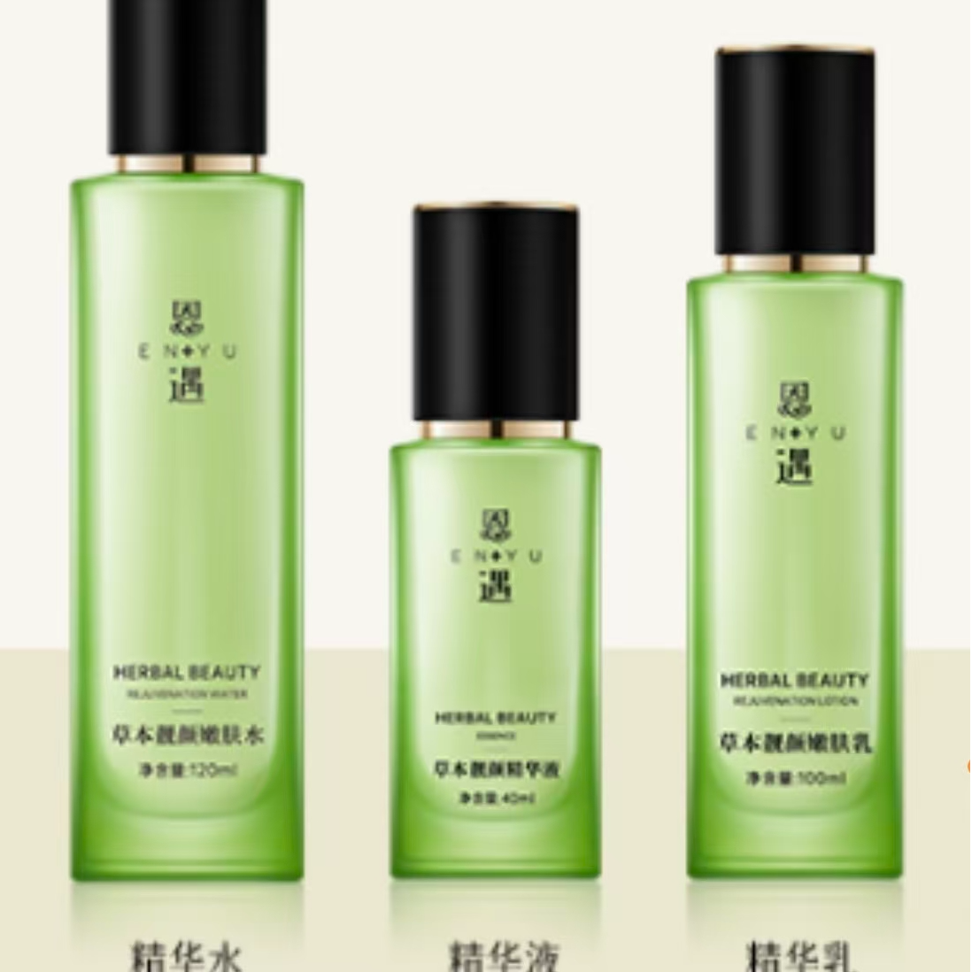 （直播间组合）恩遇草本养颜嫩肤水+乳+精华