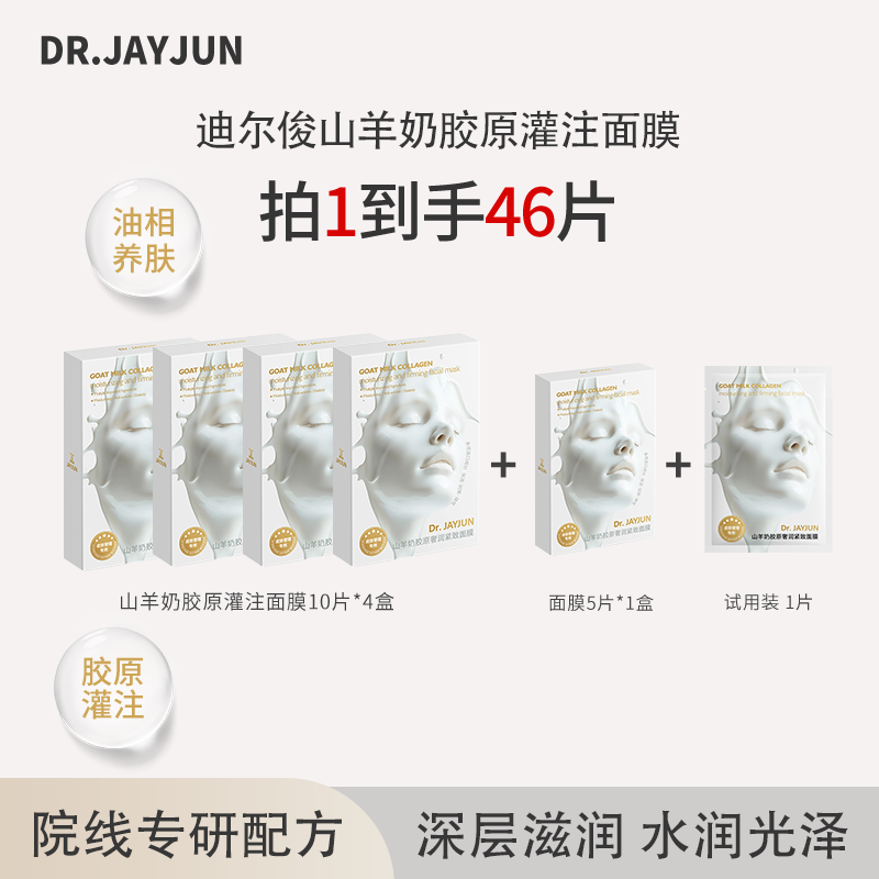 DR.JAYJUN山羊奶胶原灌注补水面膜深层以油养肤水润面膜