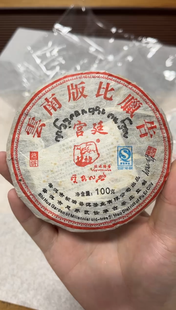 摆件昱*2009年何仕华宫廷小饼100克
