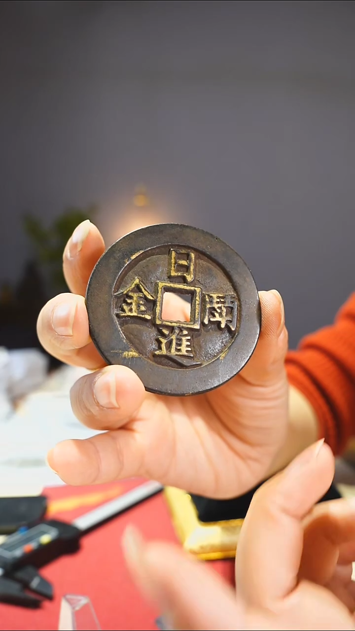 【闪购商品】金属老日进斗金吉语花钱0041