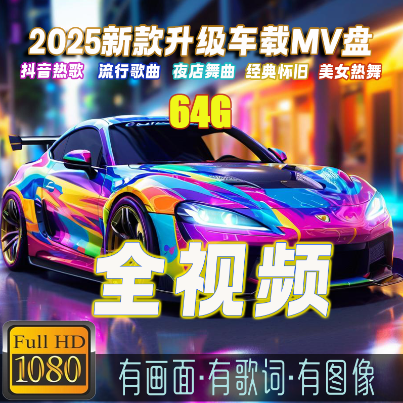 【2025升级款】64G全视频无损嗨曲抖音新歌劲爆dj最新款车载U盘