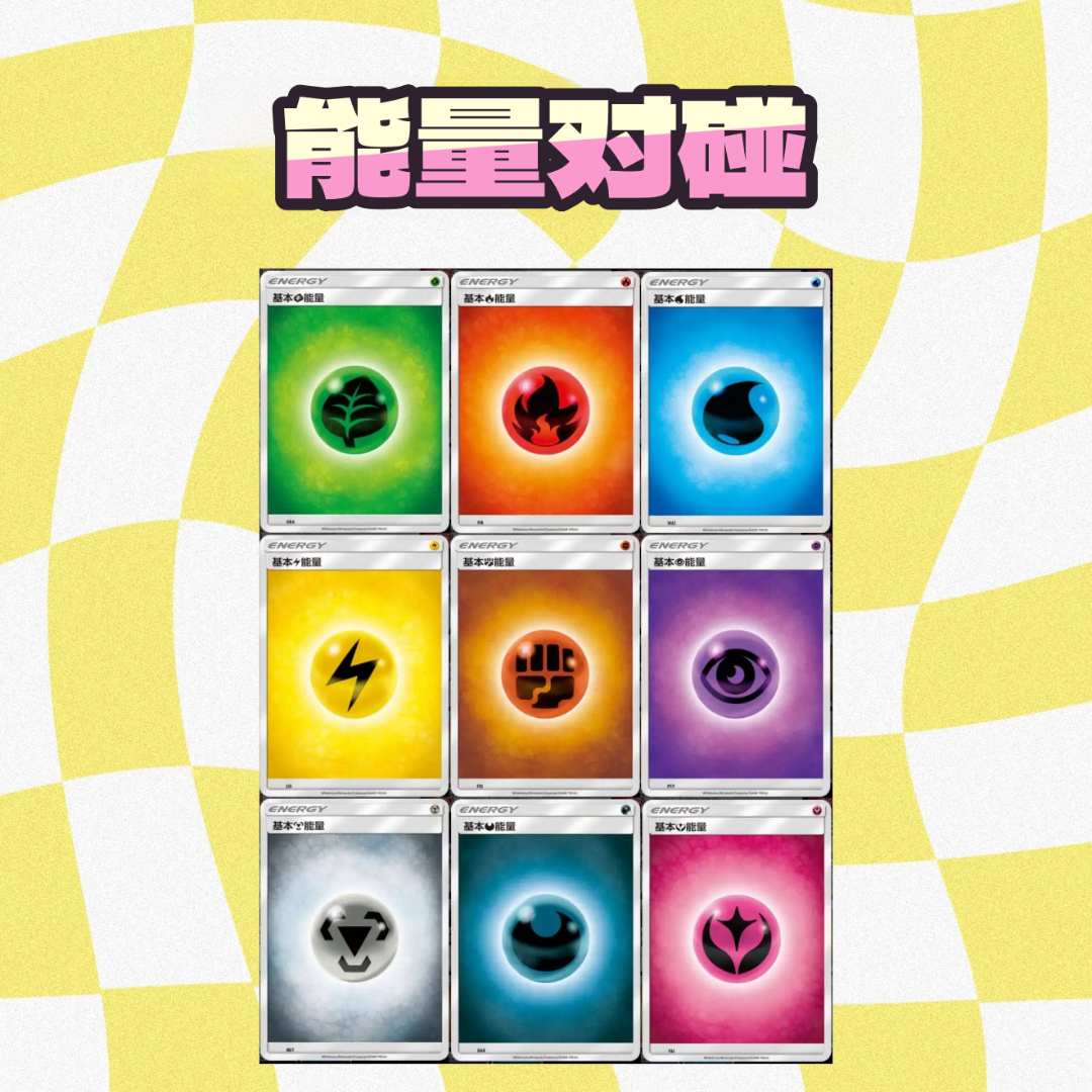 【能量对碰】宝可梦简中 代拆 请熟读商品详情 未成年禁止下单