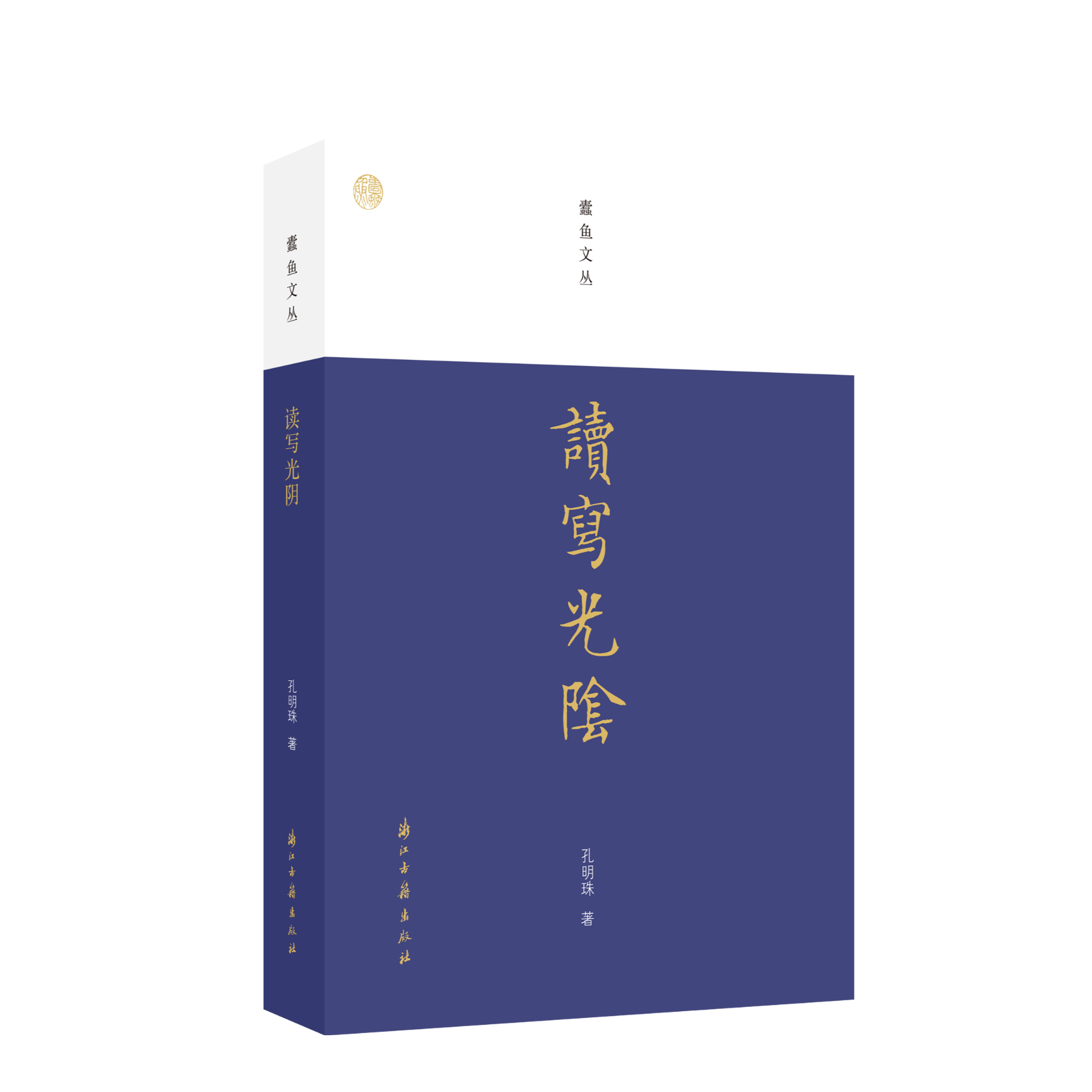 读写光阴 蠹鱼文丛