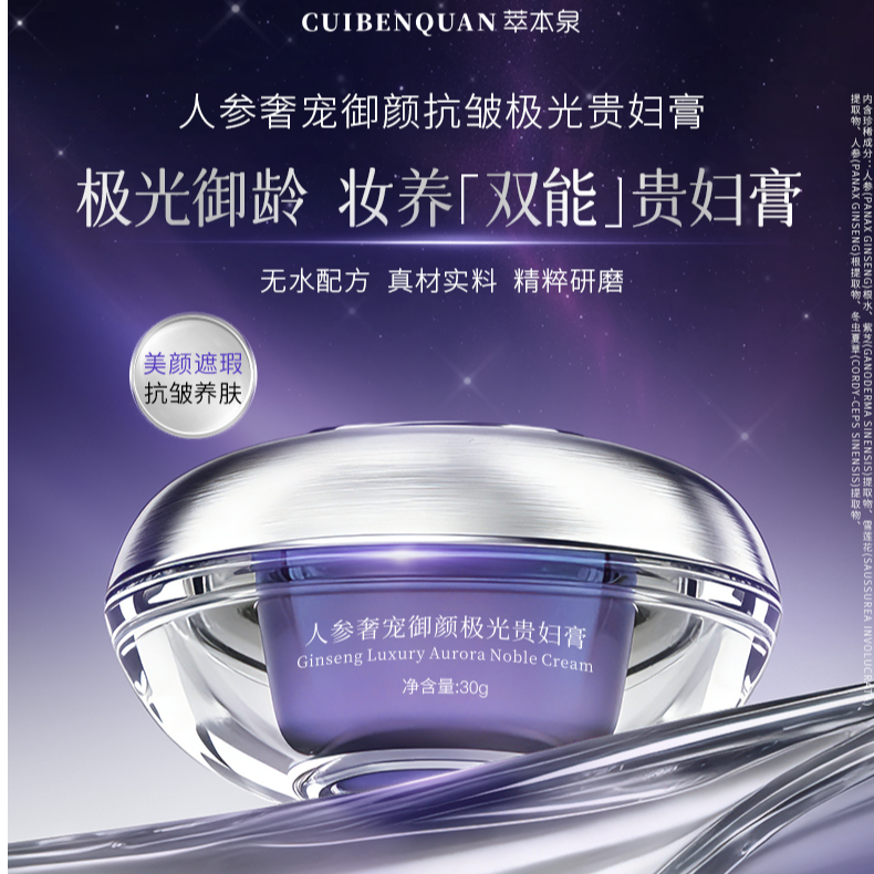 萃本泉【买1送1】人参御颜抗皱极光贵妇膏美颜遮瑕紧致舒缓无水配方