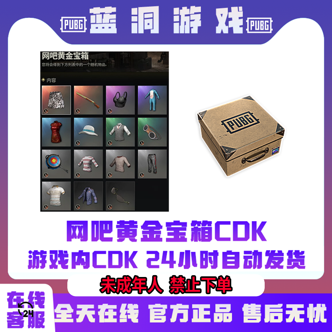 PUBG绝地求生网吧黄金宝箱官方套装吃鸡CDK激活码兑换码