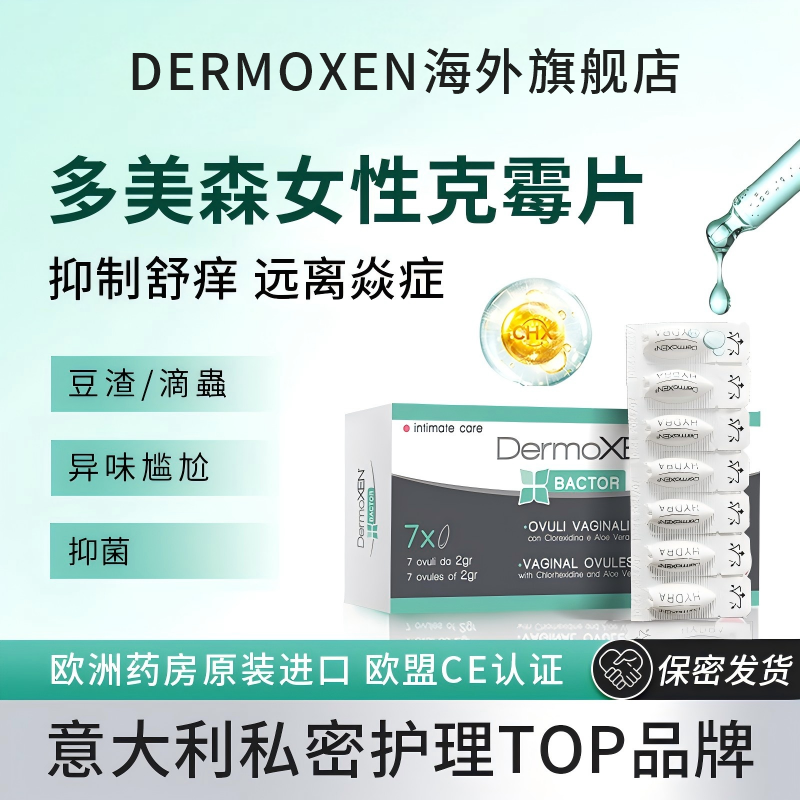 【进口好物】DERMOXEN多美森克霉片 女性清洁丸 抑菌止痒去味清爽