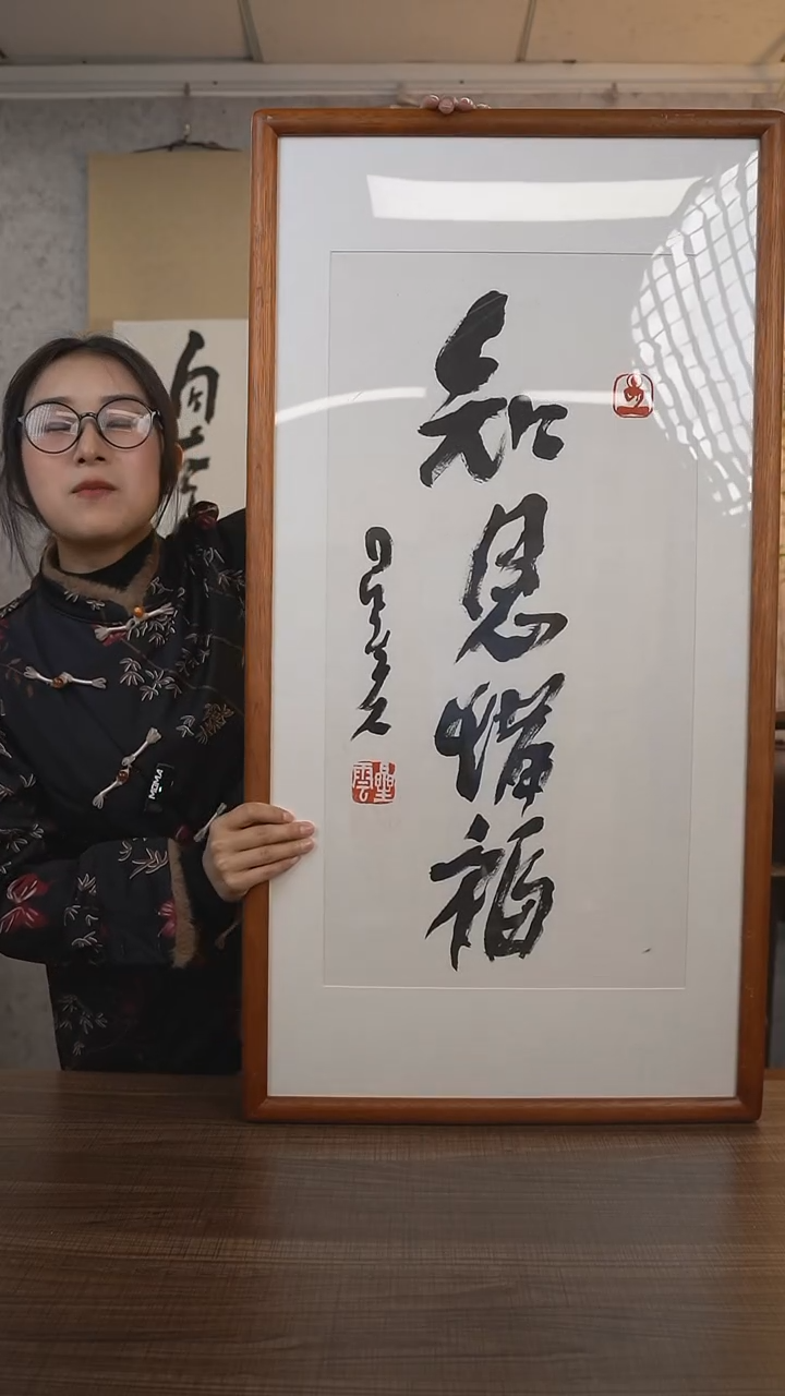 【闪购商品】书法星老师《知恩惜福》带框90*45 hk