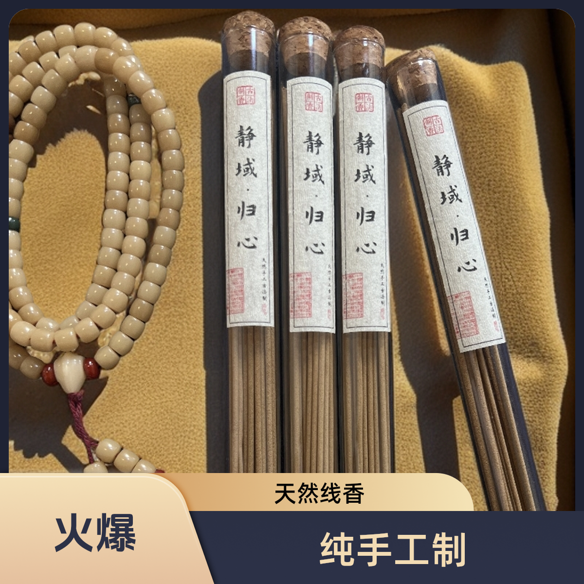 静域纯天然手工作、平息烦躁、疗愈线香安神助眠清香燃烧60分钟以上
