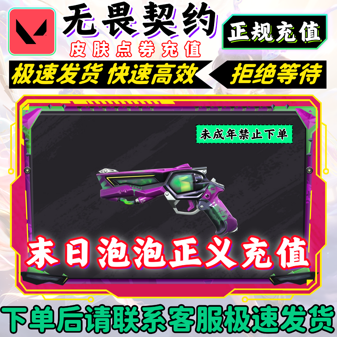 无畏契约端游国服【末日泡泡//正义】皮肤快速秒到官网充值（可月付）