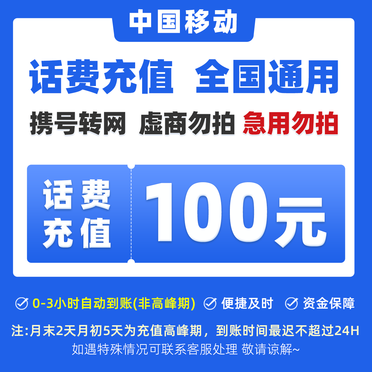 全国移动100元充话费快充spk