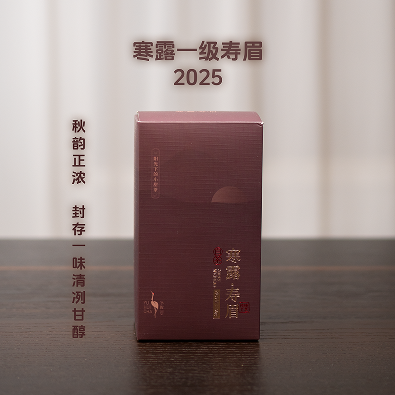 予晖竞拍·寒露2025一级寿眉50克