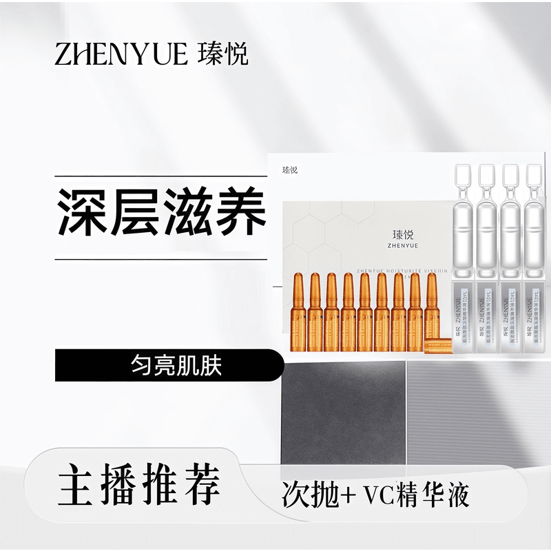 瑧悦面部护肤组合（次抛精华+VC精华）
