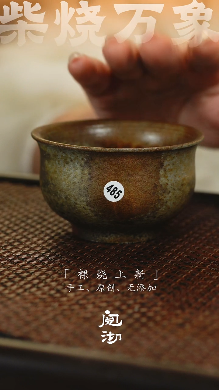485柴烧手工杯              