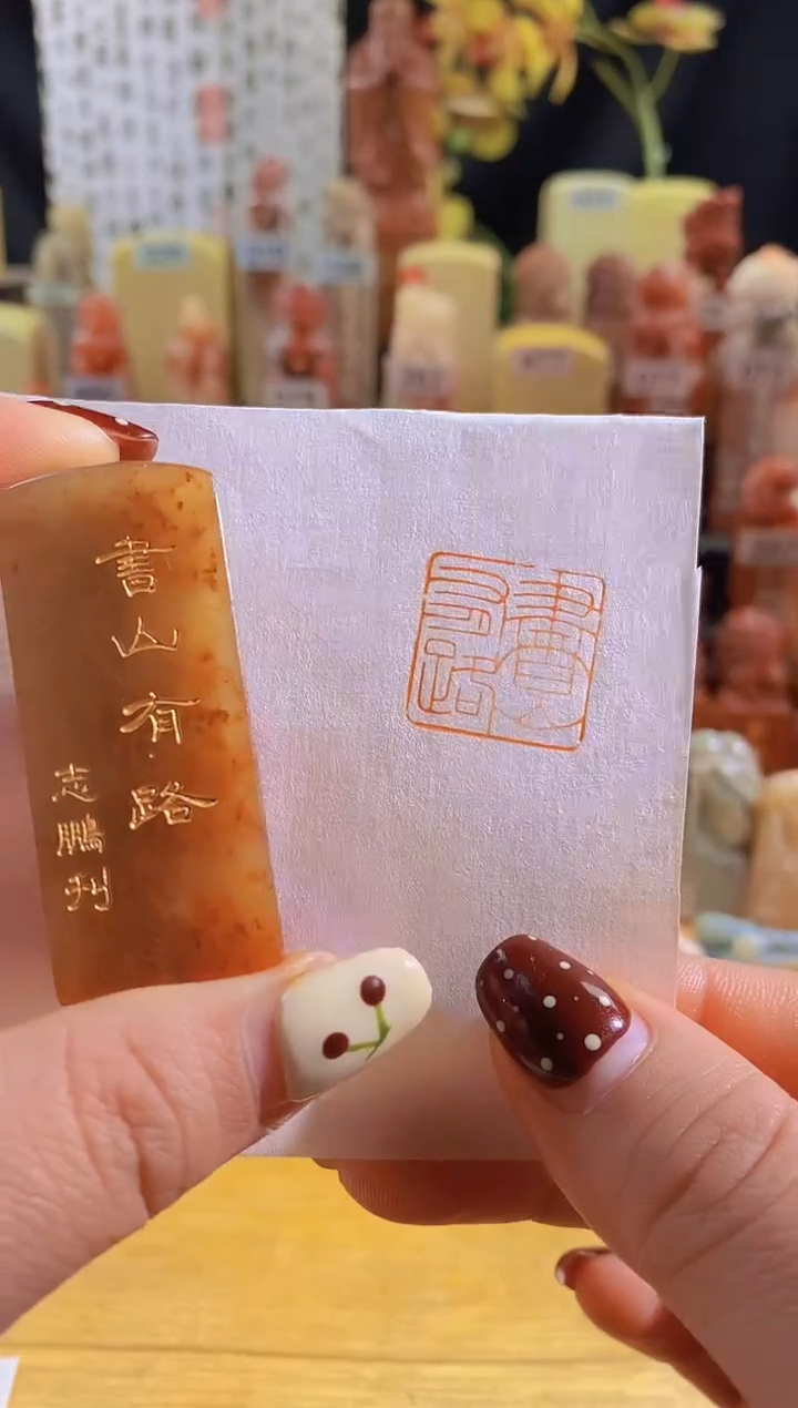 寿山石印石红zm98 书山有路2*2有库存