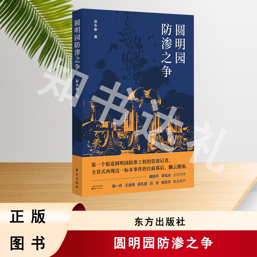 正版全新 圆明园防渗之争 赵永新 著 东方出版社 9787520720342