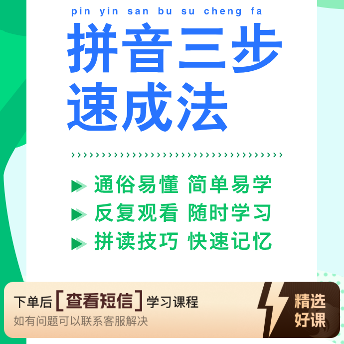 拼音三步速成法视频课程（留意短信解锁课程）