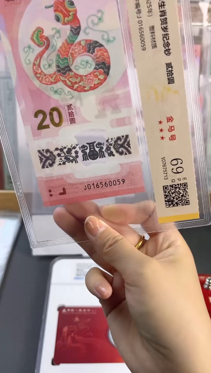 塑料蛇钞金马号 国鉴评级 69分 尾059