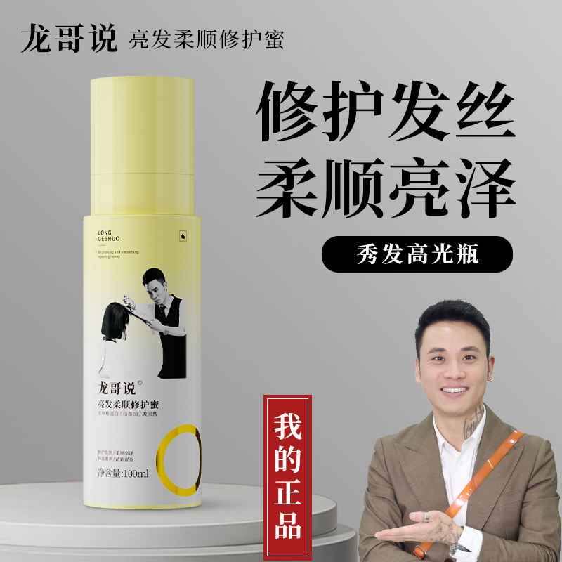 &龙哥说亮发柔顺 修护蜜  